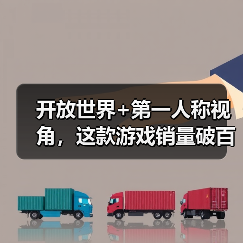 开放世界+第一人称视角,这款游戏销量破百万的秘密?(图4) 开放世界+第一人称视角,这款游戏销量破百万的秘密?(图4)