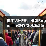 机甲VS怪兽,卡牌Roguelike新作引爆战斗体验(图2) 机甲VS怪兽,卡牌Roguelike新作引爆战斗体验(图2)