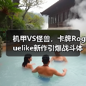 机甲VS怪兽,卡牌Roguelike新作引爆战斗体验(图3) 机甲VS怪兽,卡牌Roguelike新作引爆战斗体验(图3)