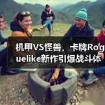 机甲VS怪兽,卡牌Roguelike新作引爆战斗体验(图4) 机甲VS怪兽,卡牌Roguelike新作引爆战斗体验(图4)