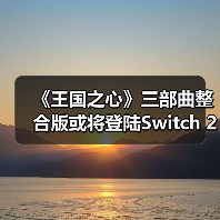 《王国之心》三部曲整合版或将登陆Switch 2?原生版本引爆玩家期待(图2) 《王国之心》三部曲整合版或将登陆Switch 2?原生版本引爆玩家期待(图2)