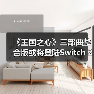 《王国之心》三部曲整合版或将登陆Switch 2?原生版本引爆玩家期待(图1) 《王国之心》三部曲整合版或将登陆Switch 2?原生版本引爆玩家期待(图1)