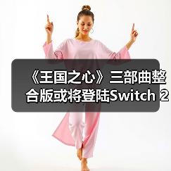 《王国之心》三部曲整合版或将登陆Switch 2?原生版本引爆玩家期待(图3) 《王国之心》三部曲整合版或将登陆Switch 2?原生版本引爆玩家期待(图3)
