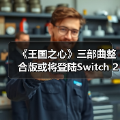 《王国之心》三部曲整合版或将登陆Switch 2?原生版本引爆玩家期待(图4) 《王国之心》三部曲整合版或将登陆Switch 2?原生版本引爆玩家期待(图4)