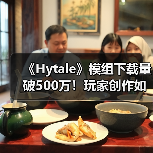 《Hytale》模组下载量破500万!玩家创作如何引爆游戏热度?(图2) 《Hytale》模组下载量破500万!玩家创作如何引爆游戏热度?(图2)