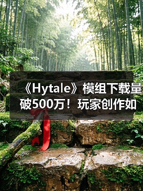 《Hytale》模组下载量破500万!玩家创作如何引爆游戏热度?(图3) 《Hytale》模组下载量破500万!玩家创作如何引爆游戏热度?(图3)