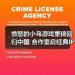 愤怒的小鸟游戏重磅回归中国 合作重启经典IP(图2) 愤怒的小鸟游戏重磅回归中国 合作重启经典IP(图2)