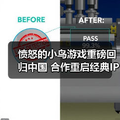 愤怒的小鸟游戏重磅回归中国 合作重启经典IP(图3) 愤怒的小鸟游戏重磅回归中国 合作重启经典IP(图3)