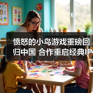愤怒的小鸟游戏重磅回归中国 合作重启经典IP(图4) 愤怒的小鸟游戏重磅回归中国 合作重启经典IP(图4)