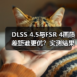 DLSS 4.5与FSR 4画质差距谁更优？实测结果揭晓（图2）