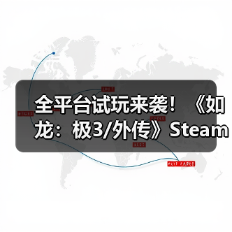 全平台试玩来袭!《如龙:极3/外传》Steam版今晚可玩?(图1) 全平台试玩来袭!《如龙:极3/外传》Steam版今晚可玩?(图1)
