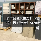 全平台试玩来袭!《如龙:极3/外传》Steam版今晚可玩?(图2) 全平台试玩来袭!《如龙:极3/外传》Steam版今晚可玩?(图2)