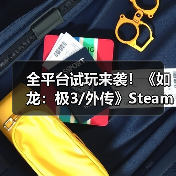 全平台试玩来袭!《如龙:极3/外传》Steam版今晚可玩?(图3) 全平台试玩来袭!《如龙:极3/外传》Steam版今晚可玩?(图3)
