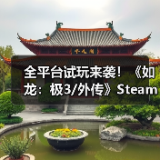 全平台试玩来袭!《如龙:极3/外传》Steam版今晚可玩?(图4) 全平台试玩来袭!《如龙:极3/外传》Steam版今晚可玩?(图4)
