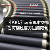 《ARC》玩家黑市交易为何绕过官方进度限制?(图1) 《ARC》玩家黑市交易为何绕过官方进度限制?(图1)