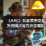 《ARC》玩家黑市交易为何绕过官方进度限制?(图3) 《ARC》玩家黑市交易为何绕过官方进度限制?(图3)
