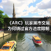 《ARC》玩家黑市交易为何绕过官方进度限制?(图4) 《ARC》玩家黑市交易为何绕过官方进度限制?(图4)