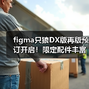 figma只狼DX版再版预订开启!限定配件丰富售价649元(图2) figma只狼DX版再版预订开启!限定配件丰富售价649元(图2)