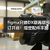 figma只狼DX版再版预订开启!限定配件丰富售价649元(图4) figma只狼DX版再版预订开启!限定配件丰富售价649元(图4)