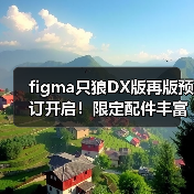 figma只狼DX版再版预订开启!限定配件丰富售价649元(图3) figma只狼DX版再版预订开启!限定配件丰富售价649元(图3)