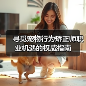 寻觅宠物行为矫正师职业机遇的权威指南(图3) 寻觅宠物行为矫正师职业机遇的权威指南(图3)