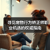 寻觅宠物行为矫正师职业机遇的权威指南(图4) 寻觅宠物行为矫正师职业机遇的权威指南(图4)