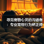 寻觅宠物心灵的沟通者:专业宠物行为矫正师招募启事(图3) 寻觅宠物心灵的沟通者:专业宠物行为矫正师招募启事(图3)